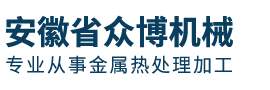 安徽省眾博機械科技有限公司